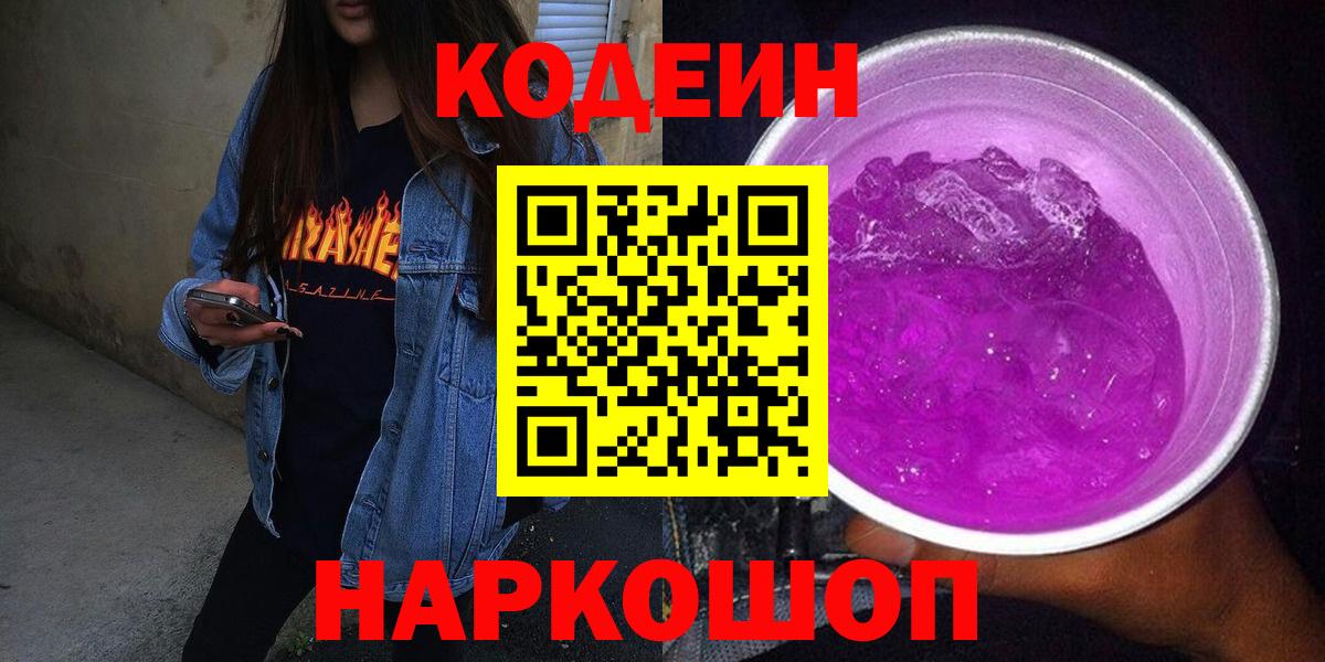 Лянтор  Кодеин Purple Drank  Вход с VPN  Кодеин напиток Lean (лин) 